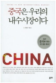 중국은 우리의 내수시장이다